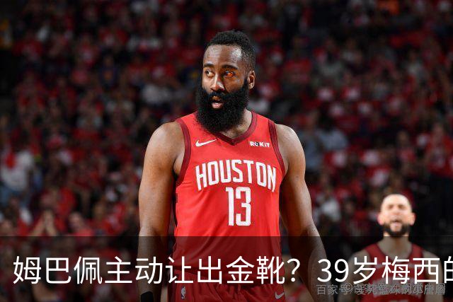 姆巴佩主动让出金靴？39岁梅西的世界杯，可能只剩这一次了