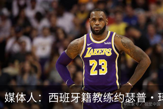 媒体人：西班牙籍教练约瑟普·玛利亚·贝罗卡尔加入广东宏远男篮