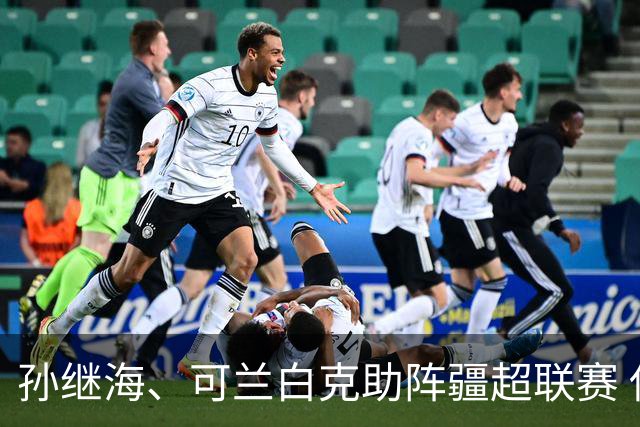 孙继海、可兰白克助阵疆超联赛 伊犁队遭遇世界波绝平