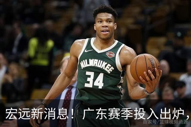 宏远新消息！广东赛季投入出炉，杜锋45岁生日快乐，张皓嘉走人失败！