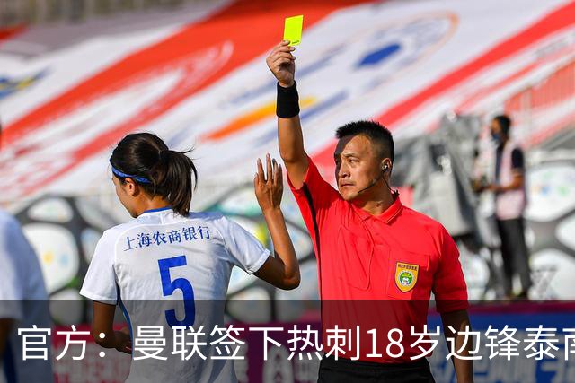 官方：曼联签下热刺18岁边锋泰南·汤普森，上赛季青年队13球6助
