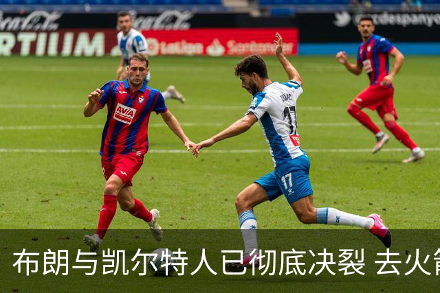 布朗与凯尔特人已彻底决裂 去火箭是首选吗？