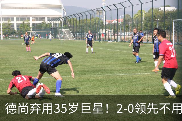德尚弃用35岁巨星！2-0领先不用他，世界杯0出场，和姆巴佩有过节