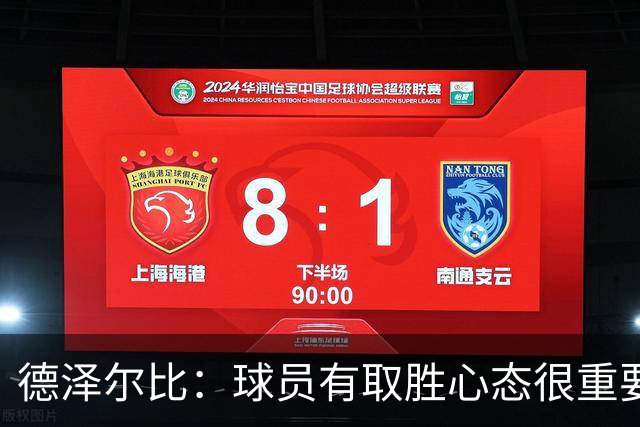 德泽尔比：球员有取胜心态很重要，要成功教练占20%球员占80%