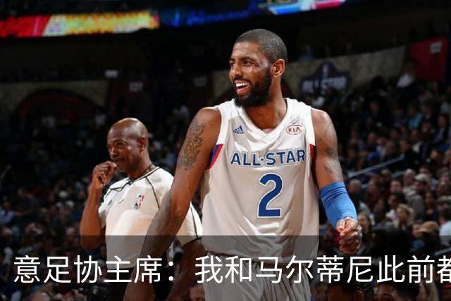 意足协主席：我和马尔蒂尼此前都对皮尔洛的代言毫不知情