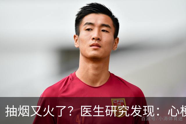 抽烟又火了？医生研究发现：心梗病人在抽烟时，多注意3点！
