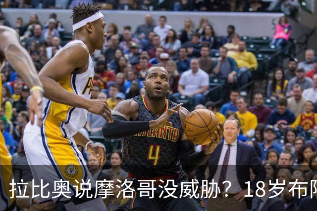 拉比奥说摩洛哥没威胁？18岁布阿迪：法国太强了，从一开始就很难