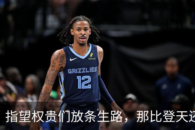 指望权贵们放条生路，那比登天还难