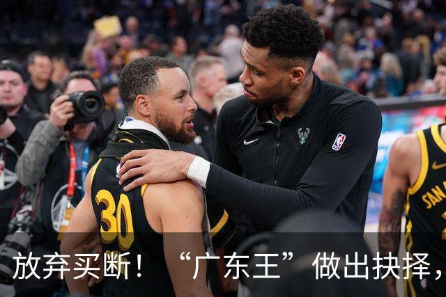 放弃买断！“广东王”做出抉择，徐杰留队，青训4将升一队