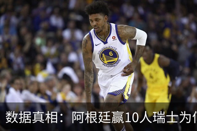数据真相：阿根廷赢10人瑞士为何不轻松？