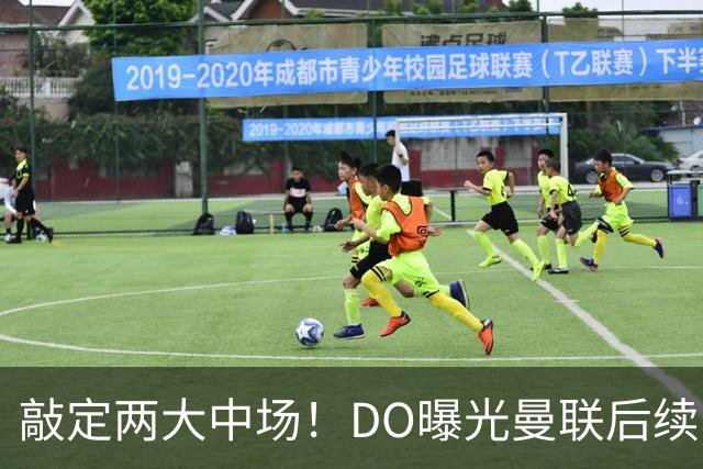 敲定两大中场！DO曝光曼联后续引援计划，6000万求购边卫暗藏变数