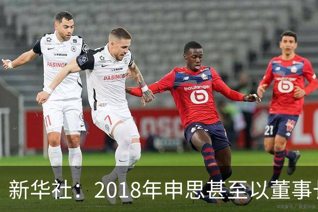 新华社：2018年申思甚至以董事长身份出席了青少年国际足球挑战杯