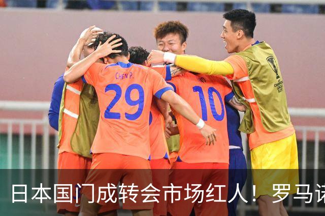 日本国门成转会市场红人！罗马诺曝光巴黎、尤文引进铃木彩艳两套方案