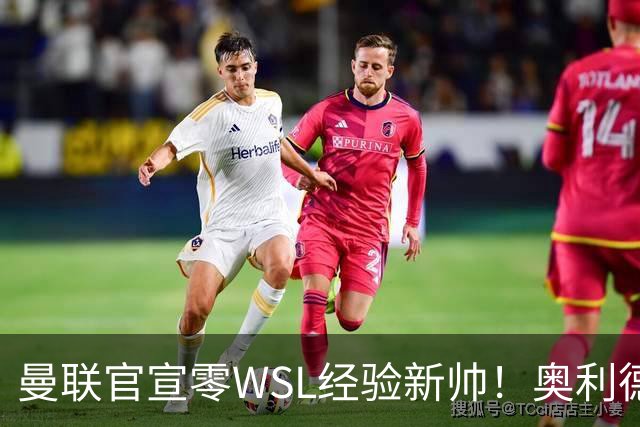 曼联官宣零WSL经验新帅！奥利德签约两年，带哈茨夺首冠后跳槽