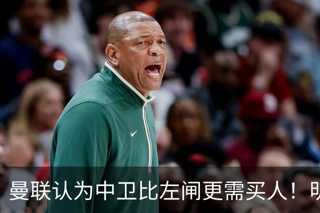 曼联认为中卫比左闸更需买人！明年或签四后卫，后防仅两人前途无忧