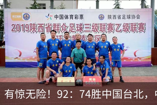 有惊无险！92：74胜中国台北，中国男篮晋级世预赛第二阶段