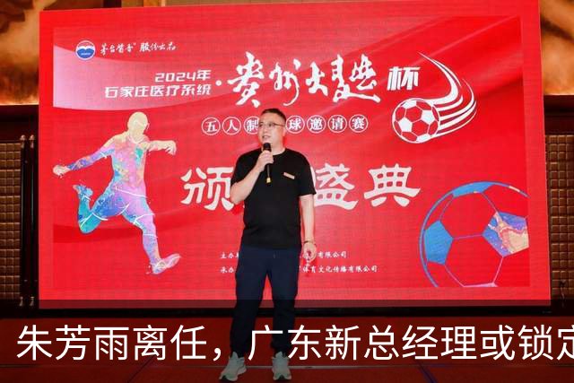 朱芳雨离任，广东新总经理或锁定，3选1，李春江在列，名宿或回归