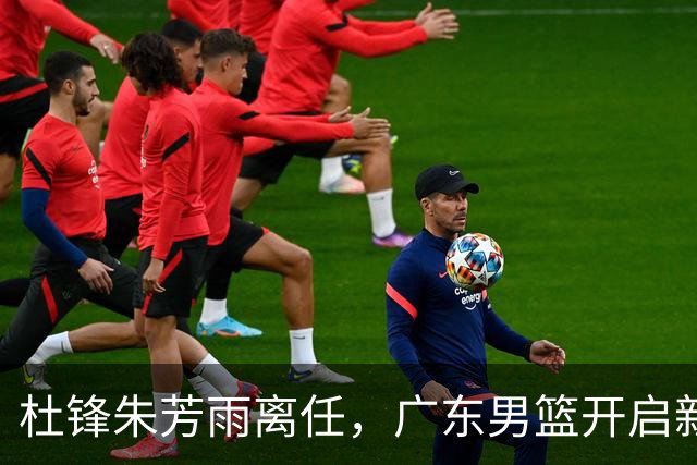 杜锋朱芳雨离任，广东男篮开启新时代，主教练热门候选居然是周鹏