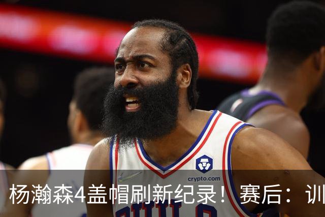 杨瀚森4盖帽刷新纪录！赛后：训练的内容都打出来了