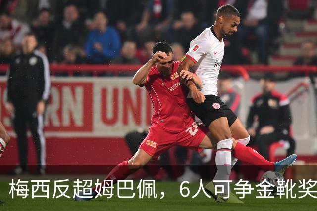梅西反超姆巴佩，6人可争金靴奖，英格兰双星难以后来追上