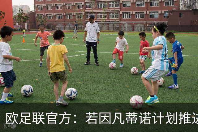 欧足联官方：若因凡蒂诺计划推进，所有成员协会将抵制世界杯