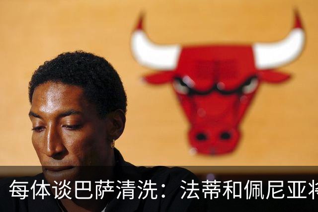 每体谈巴萨清洗：法蒂和佩尼亚将离队，特狮、卡萨多和巴德吉待售