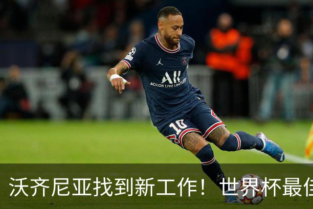 沃齐尼亚找到新工作！世界杯最佳门将花落智利豪门