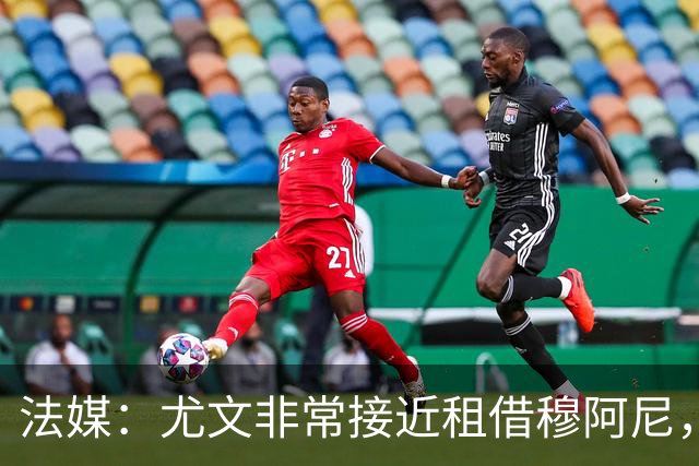 法媒：尤文非常接近租借穆阿尼，附带4000万欧强制买断条款