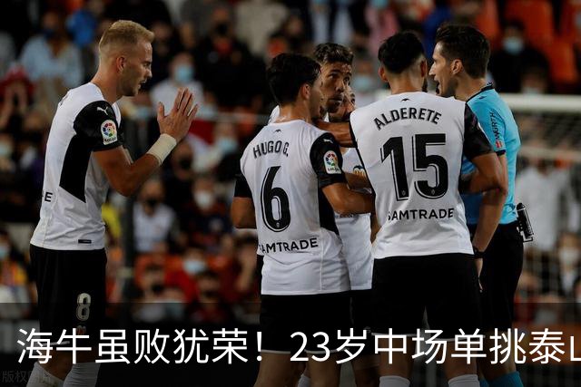 海牛虽败犹荣！23岁中场单挑泰山国脚防线，球迷：这球值100万
