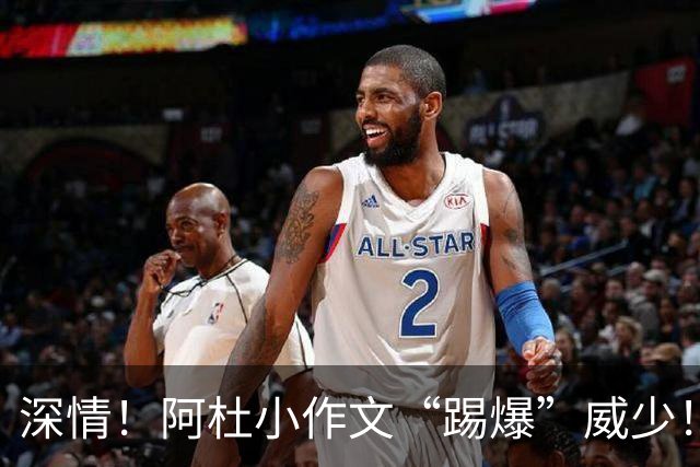 深情！阿杜小作文“踢爆”威少！愿你也有阿杜般走心的大哥
