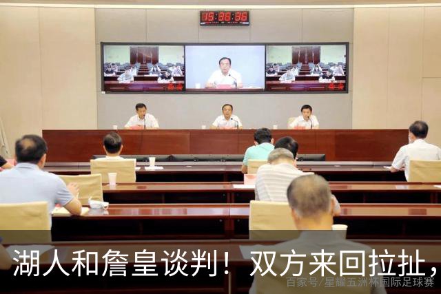 湖人和詹皇谈判！双方来回拉扯，有意14+10顶级中锋，曾要价小里
