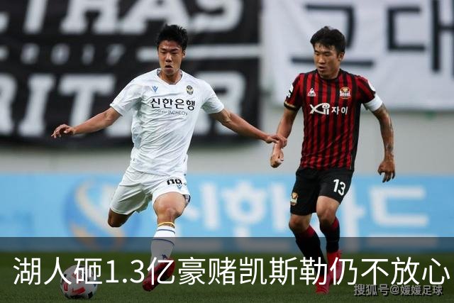 湖人砸1.3亿豪赌凯斯勒仍不放心，5场+21场伤病史逼管理层紧急寻中锋备胎