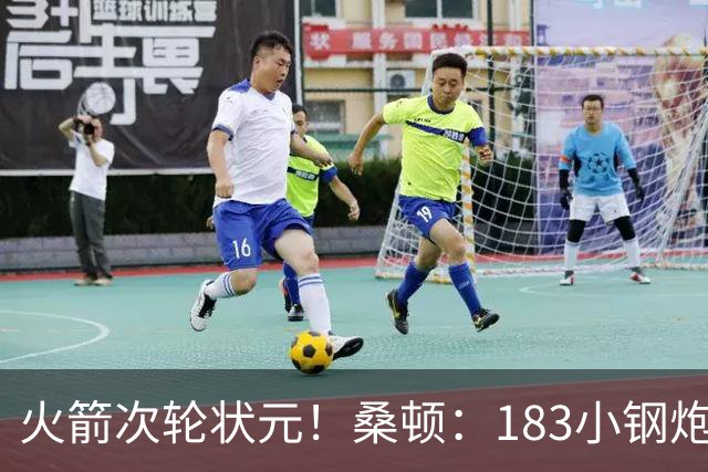 火箭次轮状元！桑顿：183小钢炮模板布伦森 俄亥俄州立队史得分王