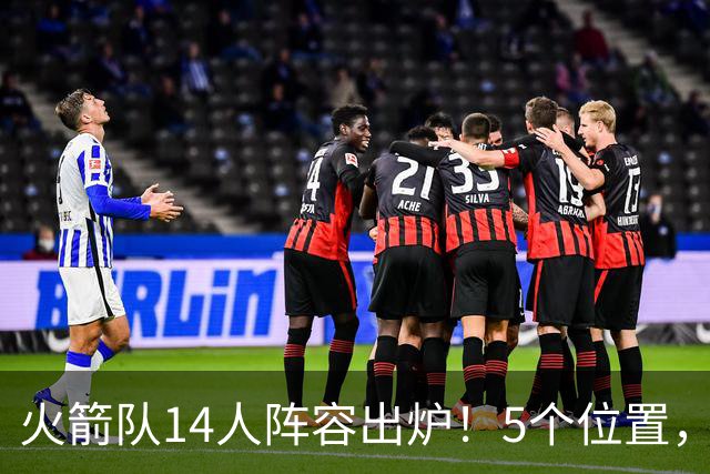火箭队14人阵容出炉！5个位置，双人轮换基本成型？新秀难获重用