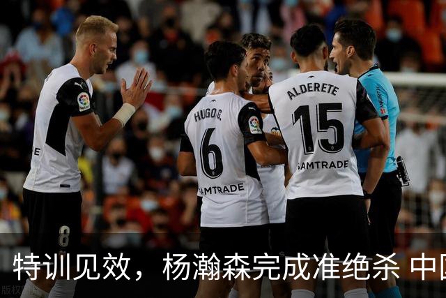 特训见效，杨瀚森完成准绝杀 中国男篮世预赛力压黎巴嫩