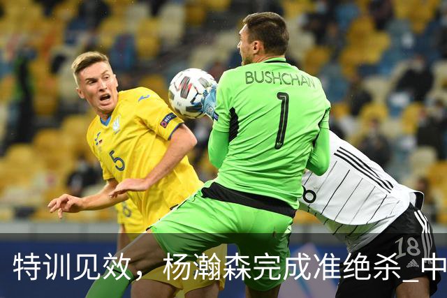 特训见效，杨瀚森完成准绝杀 中国男篮世预赛力压黎巴嫩