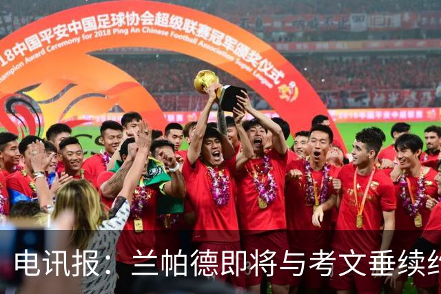 电讯报：兰帕德即将与考文垂续约，他带队时隔25年重返英超