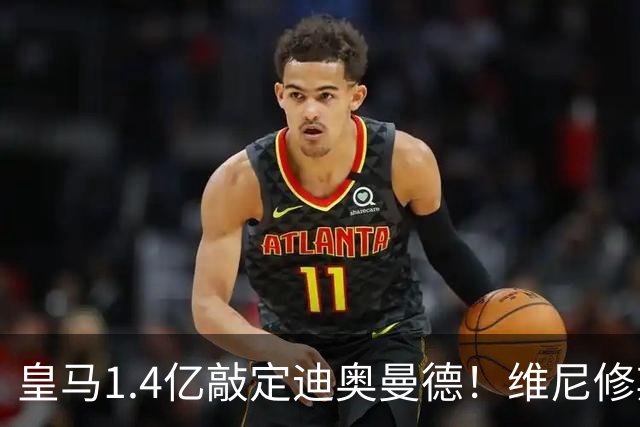 皇马1.4亿敲定迪奥曼德！维尼修斯转头清空社媒