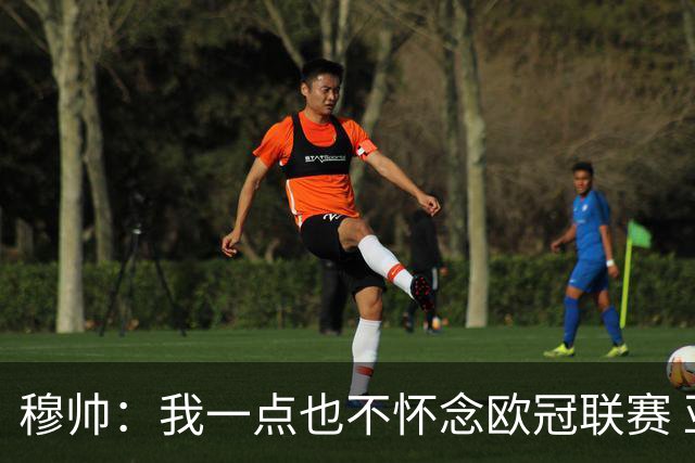 穆帅：我一点也不怀念欧冠联赛 亚伯拉罕还能更强