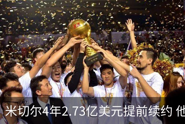 米切尔4年2.73亿美元提前续约 他欢迎詹姆斯重返骑士