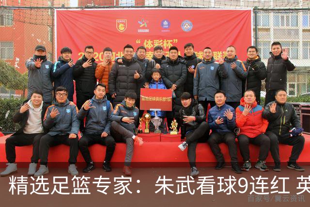 精选足篮专家：朱武看球9连红 英超大师5连红
