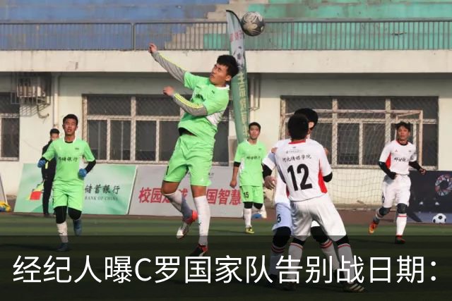 经纪人曝C罗国家队告别战日期：9月24日对阵威尔士