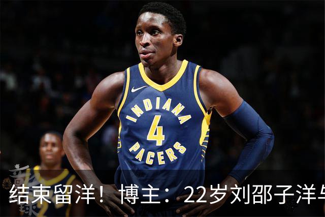 结束留洋！博主：22岁刘邵子洋与国安签约，此前效力洛杉矶FC二队
