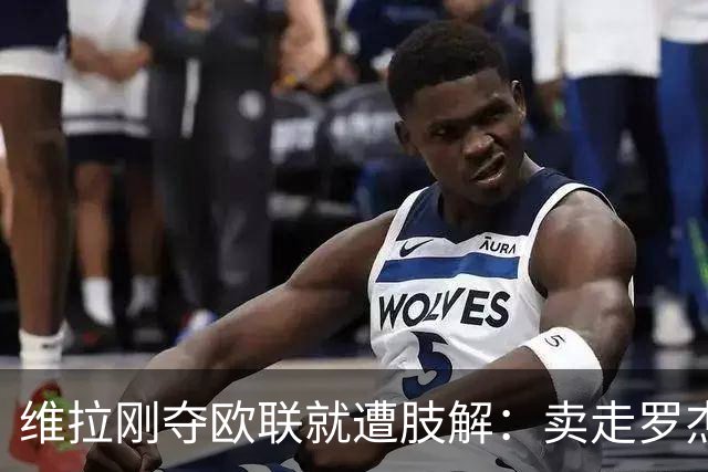 维拉刚夺欧联就遭肢解：卖走罗杰斯+蒂勒曼斯，埃梅里还能再造前四奇迹？