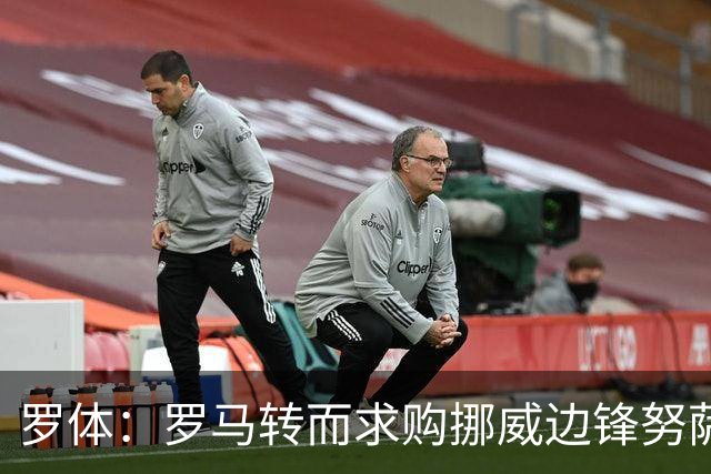 罗体：罗马转而求购挪威边锋努萨，莱比锡要价不低于5500万欧