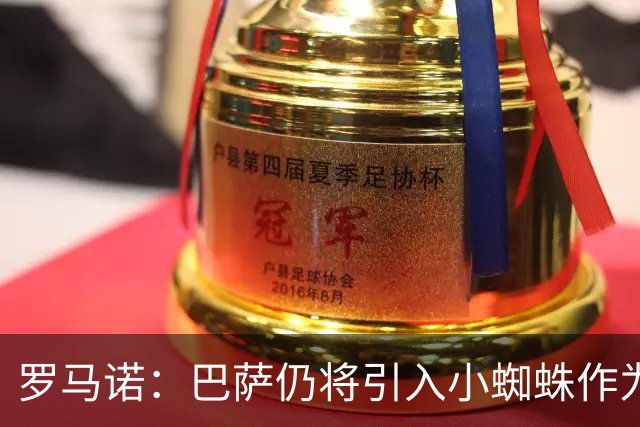 罗马诺：巴萨仍将引入小蜘蛛作为首选，但已在考虑替代方案