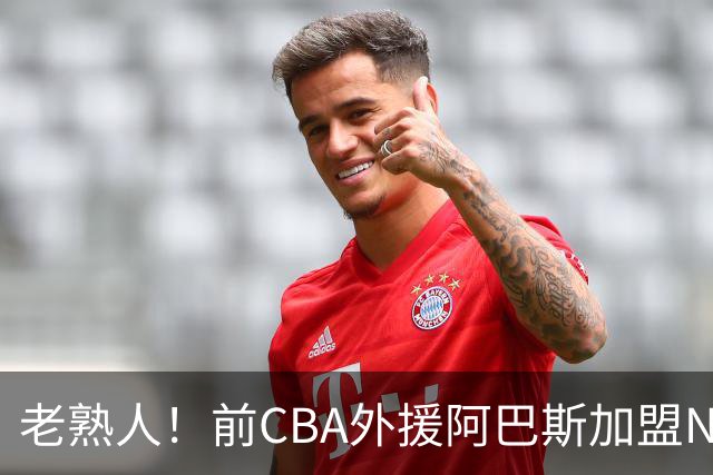 老熟人！前CBA外援阿巴斯加盟NBL球队上海玄鸟担任执行教练