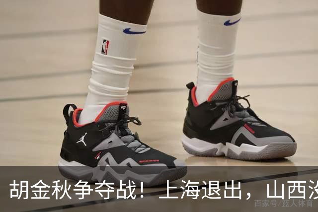 胡金秋争夺战！上海退出，山西没有顶薪，广东队成最大潜在下家？