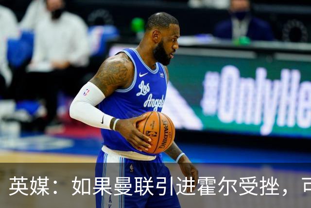 英媒：如果曼联引进霍尔受挫，可能会考虑签下安东尼·罗宾逊