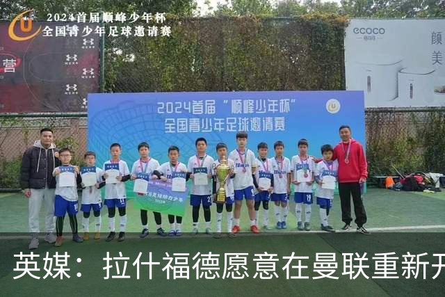 英媒：拉什福德愿意在曼联重新开始，他不想加盟其他英超俱乐部